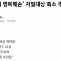 사실적시 명예훼손 처벌 대상 축소 추진