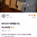 KFC 치킨 한 조각을 9만원에 파는 당근마켓 판매자