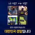 경찰청에서 안내하는 주의사항