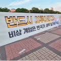 올공 시위 현수막의 최근 상황