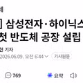 호남 지역 반도체 공장 설립설에 선을 그은 삼성과 하이닉스