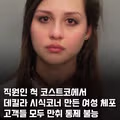 코스트코 시식코너인 척하며 데킬라 무단 시식 행한 여성 체포