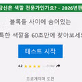 색깔 구분 능력을 테스트하는 전문가 퀴즈