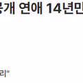 정경호 최수영 14년 공개 연애 끝에 결별