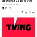 [단독] 티빙 개인정보 유출 1300만명