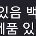 현재 백룸 체험 가능하다는 홈플러스 상황