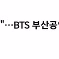 부산시 BTS 공연 공무원 강제 차출안 철회