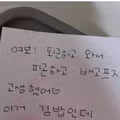 퇴근한 남편이 발견한 아내의 쪽지