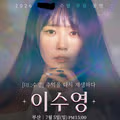 가수 이수영의 무료 공연 소식