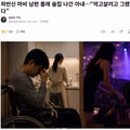 하반신 마비 남편 몰래 술집에 간 아내