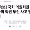국회 의원회관 내 직원 투신 사고 발생
