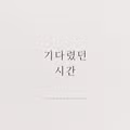 문원 신지를 위한 자작 프러포즈송 기다렸던 시간 공개