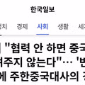 주한 중국대사의 한국 내 반중 정서 경고