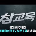 드라마 참교육에 대한 교육계의 반응