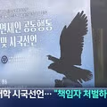 전국 대학생들의 시국선언과 선관위의 참정권 침해 논란