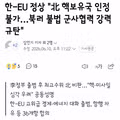 한-EU 정상..北 핵보유국 인정 불가…북러 불법 군사협력 강력 규탄.