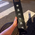 길거리에 뿌려진 선관위의 절박한 홍보물