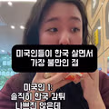 미국인들이 말하는 한국 감자튀김의 아쉬운 점
