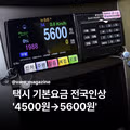 치솟는 택시 요금에 당황한 반응