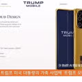 트럼프가 직접 출시한 트럼프폰의 내부 구성
