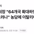 FIFA 회장의 64개국 확대 농담에 이탈리아가 보인 반응