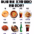 평생 하나를 포기할 때마다 돈을 받는다면