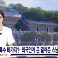 BTS 콘서트 열린 부산 사찰의 이색적인 풍경