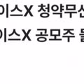 스페이스X 주식 청약 열기에 휩싸인 근황