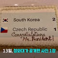 체코전 승리 기념 이탈리아에서 전달된 선물