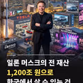 일론머스크 가진거에 비해서 너무  검소하더라..