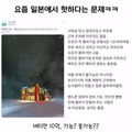일본에서 가능 여부로 의견 갈리는 상황