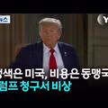 이란 재건 비용 450조원, 미국, "동맹국들이 낼것" 논란
