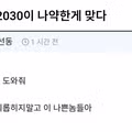 솔직히 2030이 나약한게 맞다