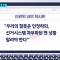 선관위 : 우리, 직원 없어서 사고 난거다.