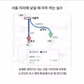 서울 지리에 서툰 사람들이 자주 하는 실수