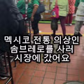 멕시코인 흉내 내다 논란이 된 한국인의 비하인드 스토리