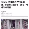 무장강도를 제압하는 러시아 여성의 대처법
