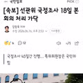 선관위 국정조사 18일 본회의 처리 전망
