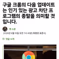 크롬의 광고 차단 확장 프로그램 제한 계획