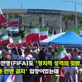 이란 월드컵 경기장의 혼돈스러운 상황