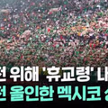 멕시코가 한국전 위해 휴교령까지 내린 사연
