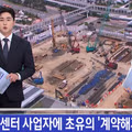 부산 북항 재개발 사업 계약 해지 통보