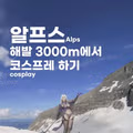 알프스 해발 3000미터에서 즐기는 코스프레