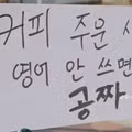 커피 공짜로 마시는 방법