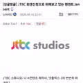 JTBC 회생신청 소식에 당황한 텐센트 상황