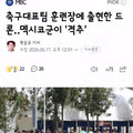 축구대표팀 훈련장 침입 드론 멕시코군이 격추