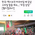 한국-멕시코전 하프타임 때 강남스타일 말춤 예고…"우정 상징"