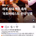 한국에서도 즐기는 맥주 축제 옥토버페스트