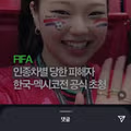 인종차별 당한 뒤 멕시코전 초청받은 유튜버 근황