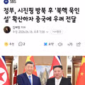 정부 중국에 북핵 묵인설 관련 우려 전달